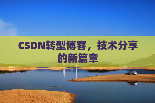 CSDN转型博客，技术分享的新篇章